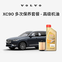 VOLVO 沃尔沃 原厂XC90多次机油机滤更换保养套餐 沃尔沃汽车 Volvo XC90 MY16-24 2次基础保养套餐