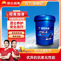 Kunlun 昆仑 润滑油天威柴机油发动机机油汽车保养 货车用品CH-4 20W-50 16kg