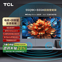 TCL 音响版本-55Q9K 55英寸 QD-Mini LED电视 Q9K+杜比全景声回音壁 S55H