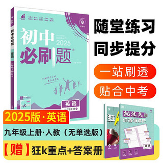 2025版初中必刷题 英语九年级上册 人教版 初三教材同步练习题教辅书 理想树图书