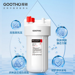 GOOTHO 大白瓶前置过滤器 全屋家用自来水过滤净水器大通量大蓝瓶 大白瓶10寸双联增强除氯