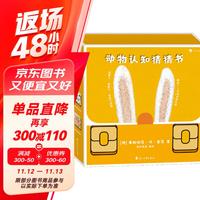 动物认知猜猜书——这是谁啊？ 谁来啦？ 谁住这里呀？