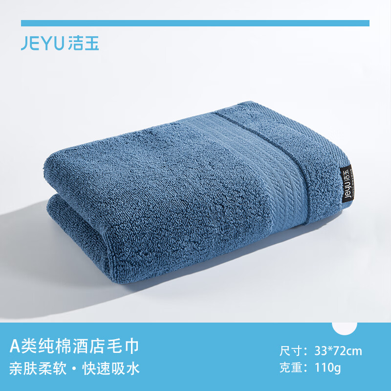 洁玉毛巾纯棉酒店款A类男女家用洗脸柔软吸水不易掉毛长绒棉面巾全棉 蓝色单条装-110g 33*74cm