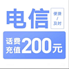 中国电信 200元 24小时内到账（安徽，四川电信支持）