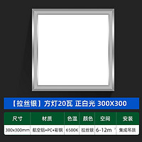 梵耀 集成吊顶LED灯 30x30cm 铝材银框 方灯 20W 白光