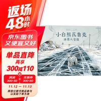 小白熊瓦鲁克：冰原大营救