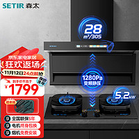 SETIR 森太 抽油烟机燃气灶具套装 变频巡航7字型家用大吸力油烟机 5.2kw定时灶具两件套