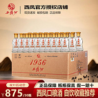 西凤酒 1956出口型45度绵柔凤香型纯粮食白酒150mL*30瓶小瓶口粮酒