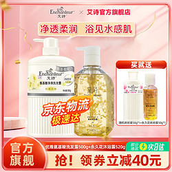 Enchanteur 艾诗 沐浴露洗发水套装洗沐护发家庭装清爽控油保湿滋润洗发露 优雅洗发500g+永久花沐浴520g