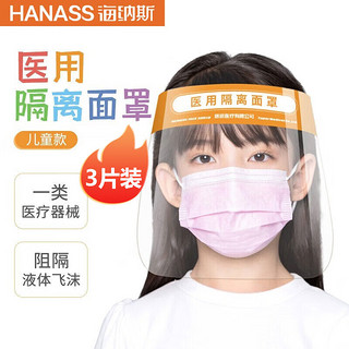 HANASS 海纳斯 医用防护面罩3片装 防尘防风沙隔离面屏防雾飞沫雾气厨房油渍喷溅全脸护目镜 高清透光头戴式儿童款