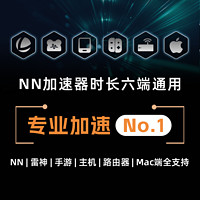 NN 雷游戏加速神器3-12000小时可暂停电脑主机steam吃鸡加速器会员