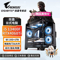 百亿补贴：GIGABYTE 技嘉 RTX4060Ti/i5 13400F/12400F高配游戏悟空台式组装电脑主机