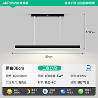 ARROW 箭牌照明 箭牌 JP1XD0405217 餐厅吊灯 经典黑80cm/三色分段/33W