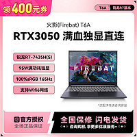 百亿补贴：FIREBAT 火影 T6A 锐龙R7八核满血RTX3050独显16英寸高刷165Hz电竞游戏本