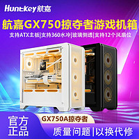 百亿补贴：Huntkey 航嘉 机箱GX750A掠夺者电脑机箱台式主机游戏ATX侧透360水冷机箱