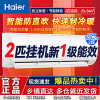 百亿补贴：Haier 海尔 空调2匹新一级能效变频自清洁大风量家用挂机壁挂式空调