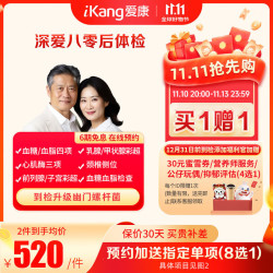 爱康体检宝 【PLUS会员买一赠一同款体检】爱康国宾 深爱八零后 中青年体检卡甲状腺彩超颈椎侧位体检套餐 电子卡