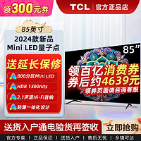 TCL 电视 85英寸Mini LED量子点 800+分区 HDR 1300nits高清电视机