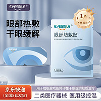 EyeSmile眼部热敷贴疏通睑板腺医用干眼症治疗贴1片体验装 185mmx80mm