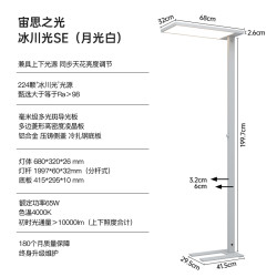 宙思 SE 落地护眼灯 61W-70W 调光开关 月光白