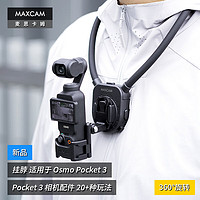 MAXCAM 麦思卡姆适用于DJI大疆OP3灵眸Osmo Pocket 3口袋相机挂脖胸前固定带挂绳钓鱼路亚支架骑行配件