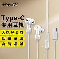 Netac 朗科 type-c耳机有线入耳式苹果华为荣耀小米红米手机ipad平板电脑