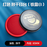 M&G 晨光 文具红色油性印台 快干秒干印泥办公用品财务用便捷秒干速干蓝色印章按手印指纹用印泥盒补充液