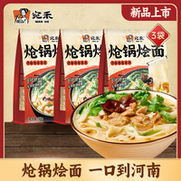 宛禾炝锅烩面河南方城烩面板面非油炸方便速食鲜汤羊肉面153g*3袋