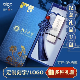 aigo 爱国者 金属u盘定制logo毕业礼物盒女生教师送老师礼品优盘刻字64g