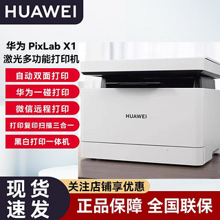 百亿补贴：HUAWEI 华为 PixLab X1 黑白激光打印机 搭载HarmonyOS高速打印自动双面