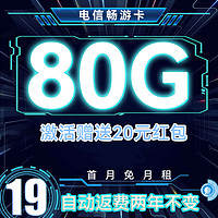 中国电信 畅游卡 2年19元月租（自动返费+80G全国流量+首月免月租+畅享5G）激活送20元红包