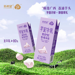   HOPE/新希望 芋泥风味 风味牛奶  芋泥牛乳200*12盒 香芋味 200