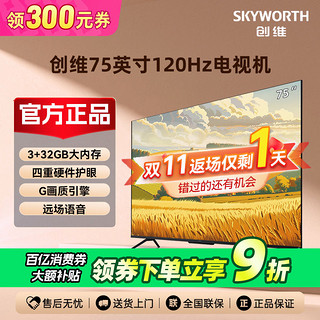 百亿补贴：SKYWORTH 创维 电视机75英寸120Hz 远场语音 G画质引擎4K护眼家用液晶电视机