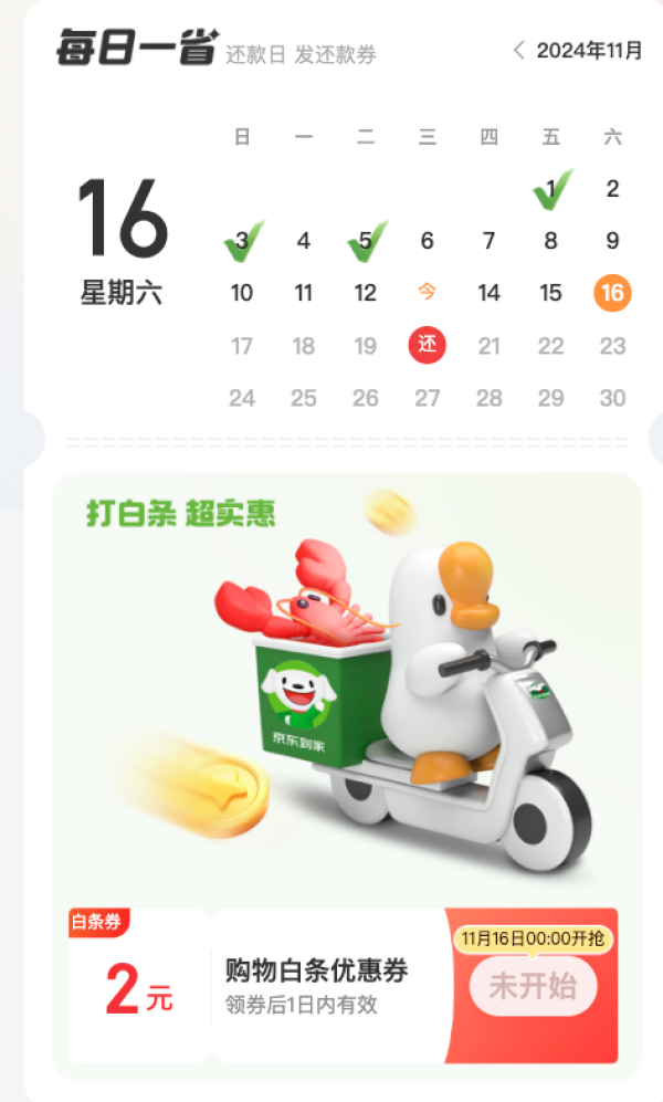 京东金融 消费日历 每日0点领白条专享券