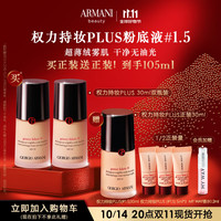 阿玛尼 EMPORIO ARMANI权力持妆PLUS粉底液#1.5 30ml*2 遮瑕控油女 【1014开抢】#1.5囤货送正装 60ml