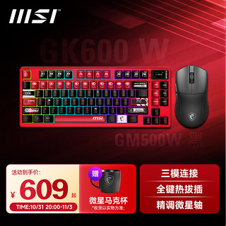 微星（MSI）【独立小屏】FORGE GK600 W 蓝牙/2.4G/有线三模 电竞游戏热插拔 段落轴线性轴机械键盘 GK600W(黑红)+GM500W(黒) 键鼠套餐 三模 83键