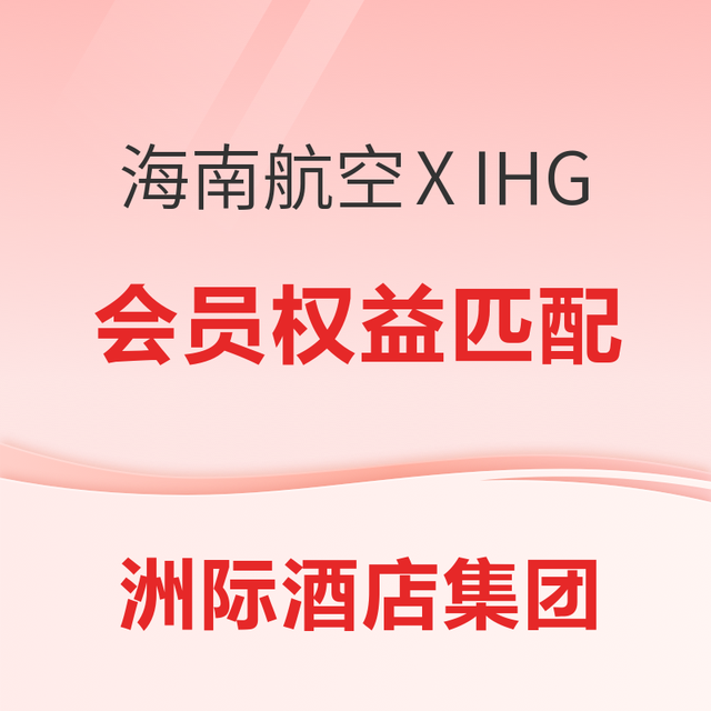 会籍匹配来了！IHG洲际酒店集团X海南航空 会员权益匹配活动 钻卡可享优先值机额外行李休息室