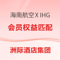 会籍匹配来了！IHG洲际酒店集团X海南航空 会员权益匹配活动 钻卡可享优先值机额外行李休息室