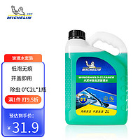 MICHELIN 米其林 汽车玻璃水雨刷精雨刮水水清洁剂挡风清洗液夏季四季通用去油膜 除虫 0°C2L*1瓶