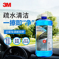 3M 高效清洁玻璃水-25℃ 专业疏水通用型2升大瓶装 汽车家居玻璃清洗剂 PN7019