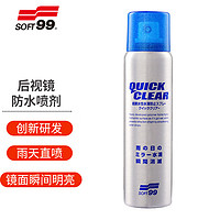 SOFT99 SF-05063 直喷型 后视镜防雨剂 100ml