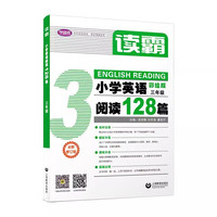 《读霸小学英语阅读128篇》（2025版，1到5年级任选）