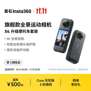 Insta360 影石 X4 全景运动相机8K高清防抖防水摄像机Vlog摩托车骑行滑雪潜水路亚（升级摩托车套装128G版）