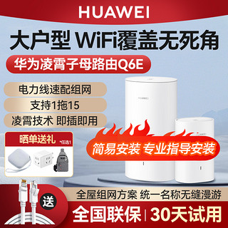 HUAWEI 华为 子母路由器Q6E一拖一家用千兆高速全屋覆盖wifi大户型5g双频mesh组网光纤穿墙王信号增强电线变网线