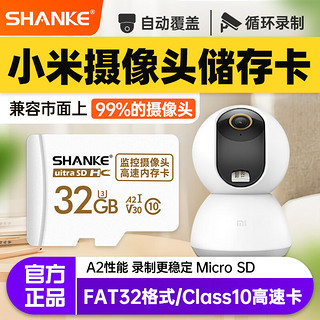 SHANKE 闪客 小米摄像头内存卡华为海雀360萤石监控MicroSD卡FAT32格式高速c10通用存储卡TF卡 Class10 FAT32格式小米监控 32G TF( Micro SD)卡