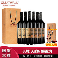 百亿补贴：GREATWALL 长城天韵6年解百纳干红葡萄酒750ml*6瓶整箱高档送礼袋过节送礼