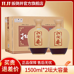 扳倒井 典藏陈坛 53%vol 浓香型白酒 1500ml*2坛 整箱装