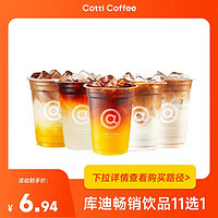 COTTI COFFEE 库迪 咖啡11选1，6.94元/杯