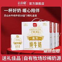 百亿补贴：BONUS 百菲酪 9月产百菲酪水牛纯牛奶200ml*10盒*3箱纯牛奶送礼学生广西纯牛奶