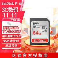 移动端、京东百亿补贴：SanDisk 闪迪 高速SD存储卡CLASS10单反相机微单电视内存卡行车记录仪大卡 64G 读速140MB